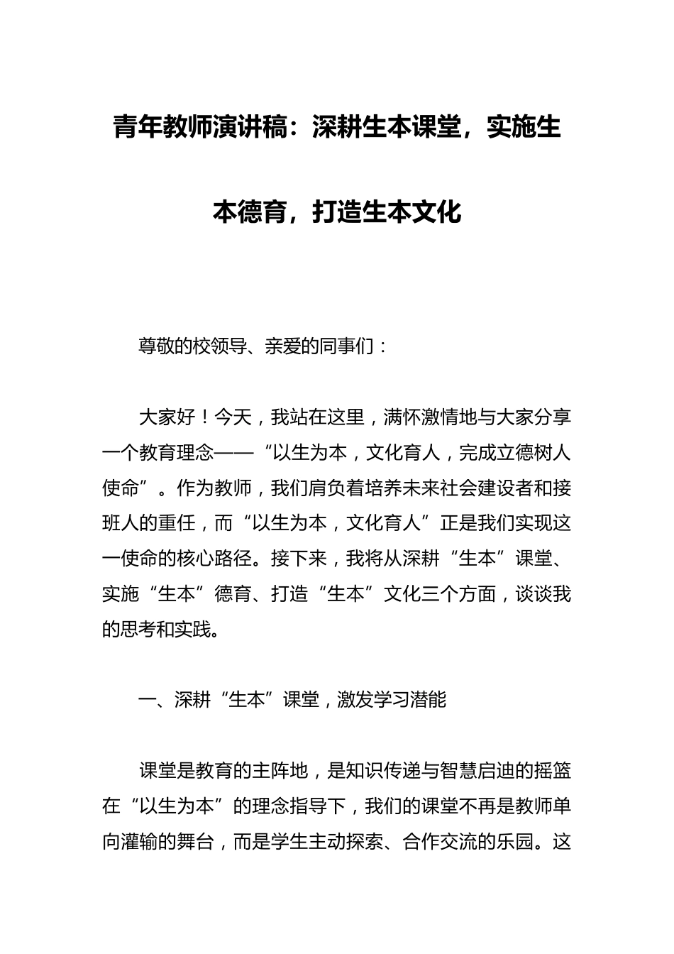 青年教师演讲稿:深耕生本课堂,实施生本德育,打造生本文化_第1页