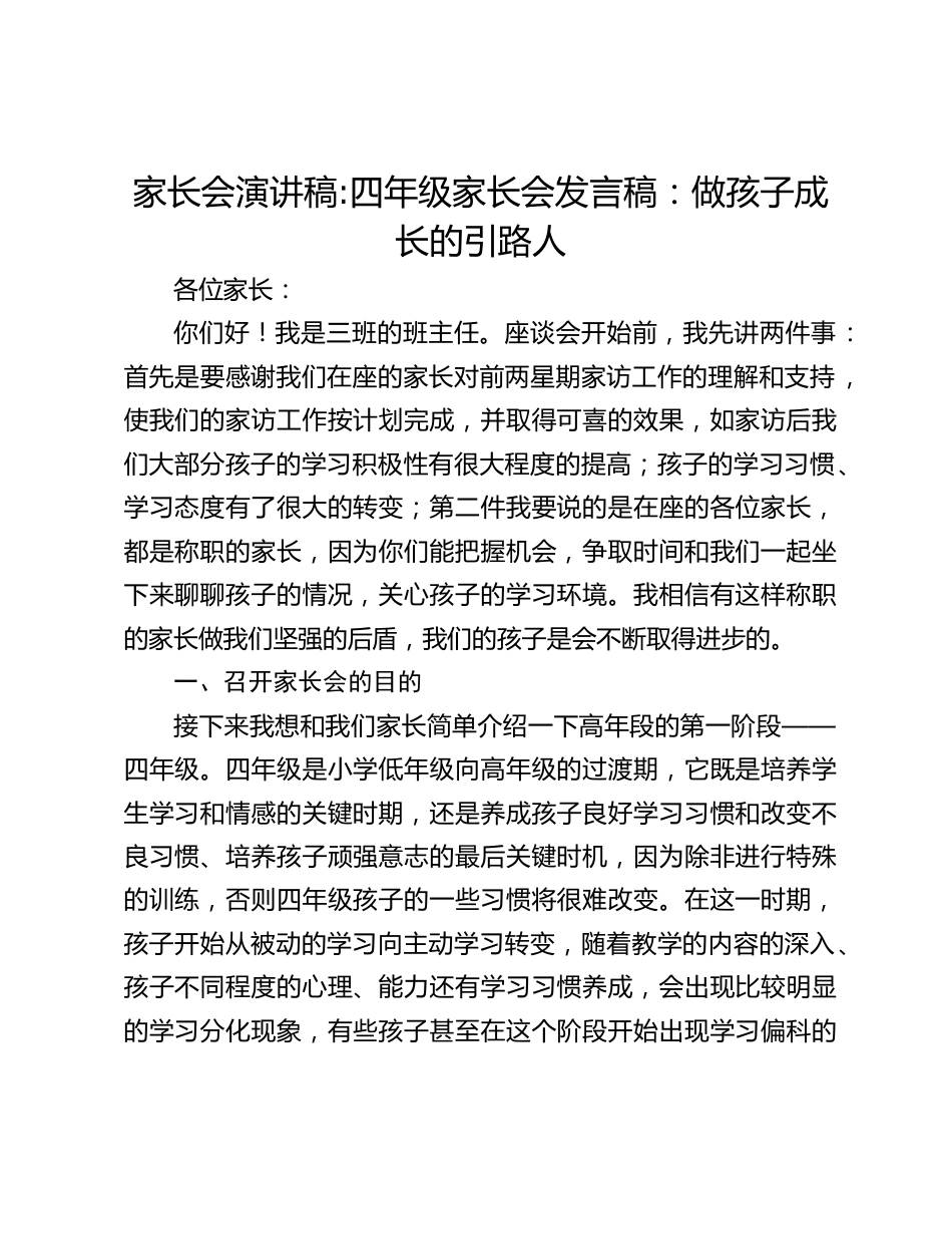 家长会演讲稿_四年级家长会发言稿:做孩子成长的引路人_第1页