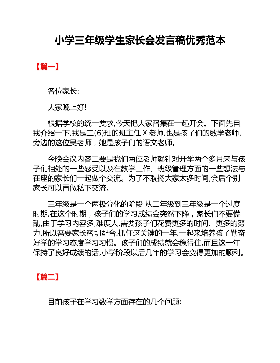 小学三年级学生家长会发言稿优秀范本_第1页