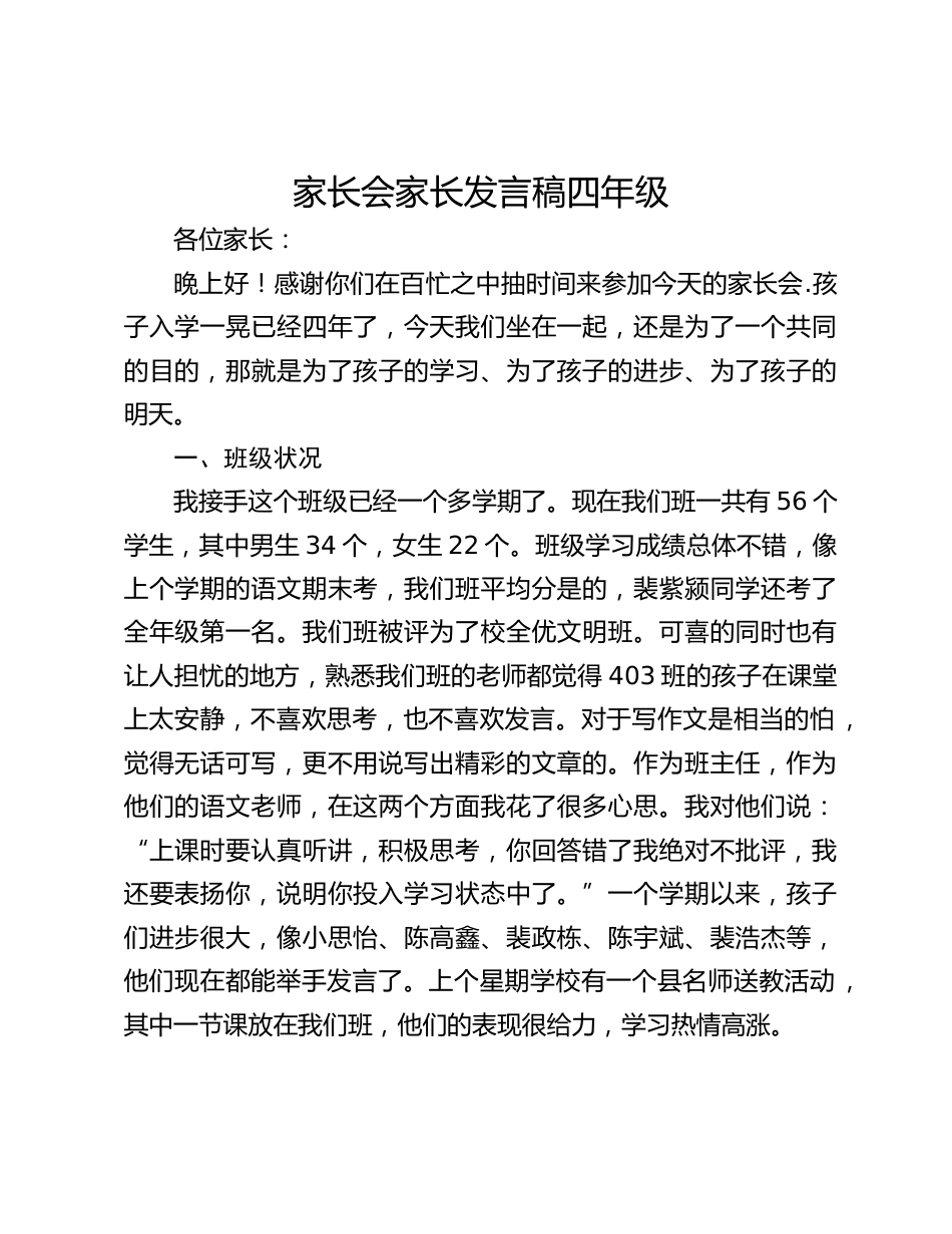 家长会家长发言稿四年级_第1页
