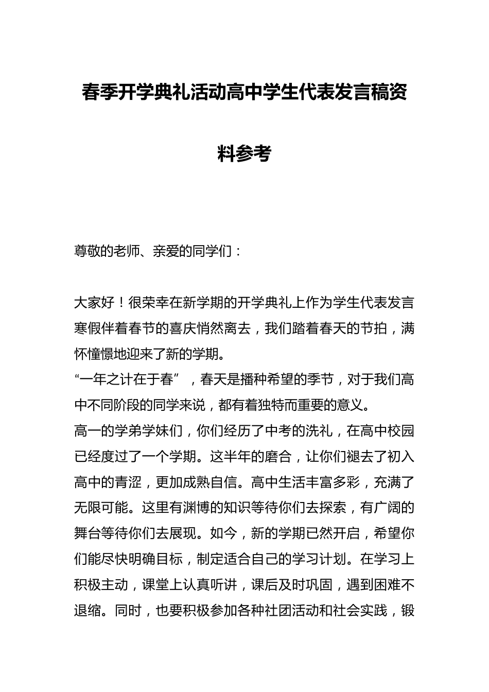 春季开学典礼活动高中学生代表发言稿资料参考_第1页