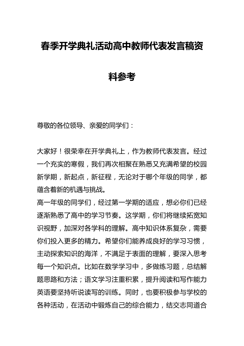 春季开学典礼活动高中教师代表发言稿资料参考_第1页