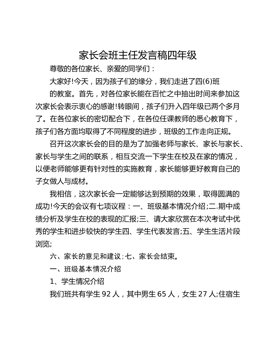 家长会班主任发言稿四年级_第1页