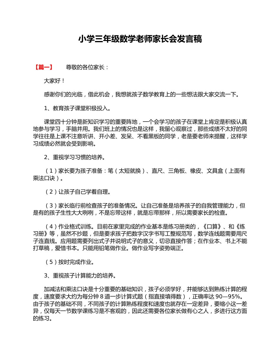 小学三年级数学老师家长会发言稿_第1页