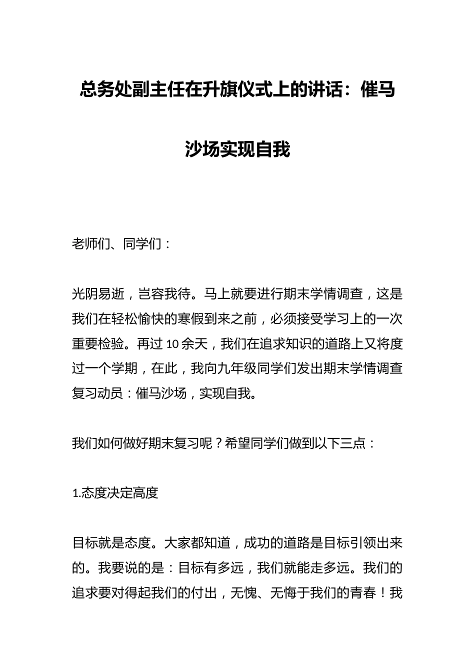 总务处副主任在升旗仪式上的讲话:催马沙场实现自我_第1页