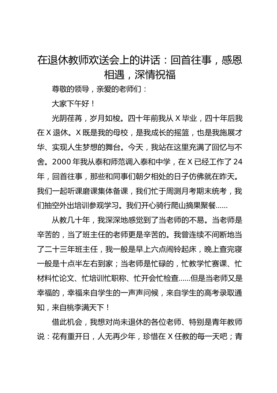 在退休教师欢送会上的讲话:回首往事,感恩相遇,深情祝福_第1页