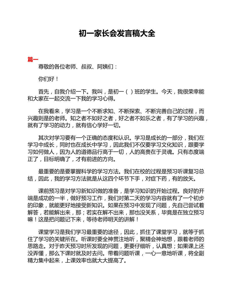 初一家长会发言稿大全_第1页
