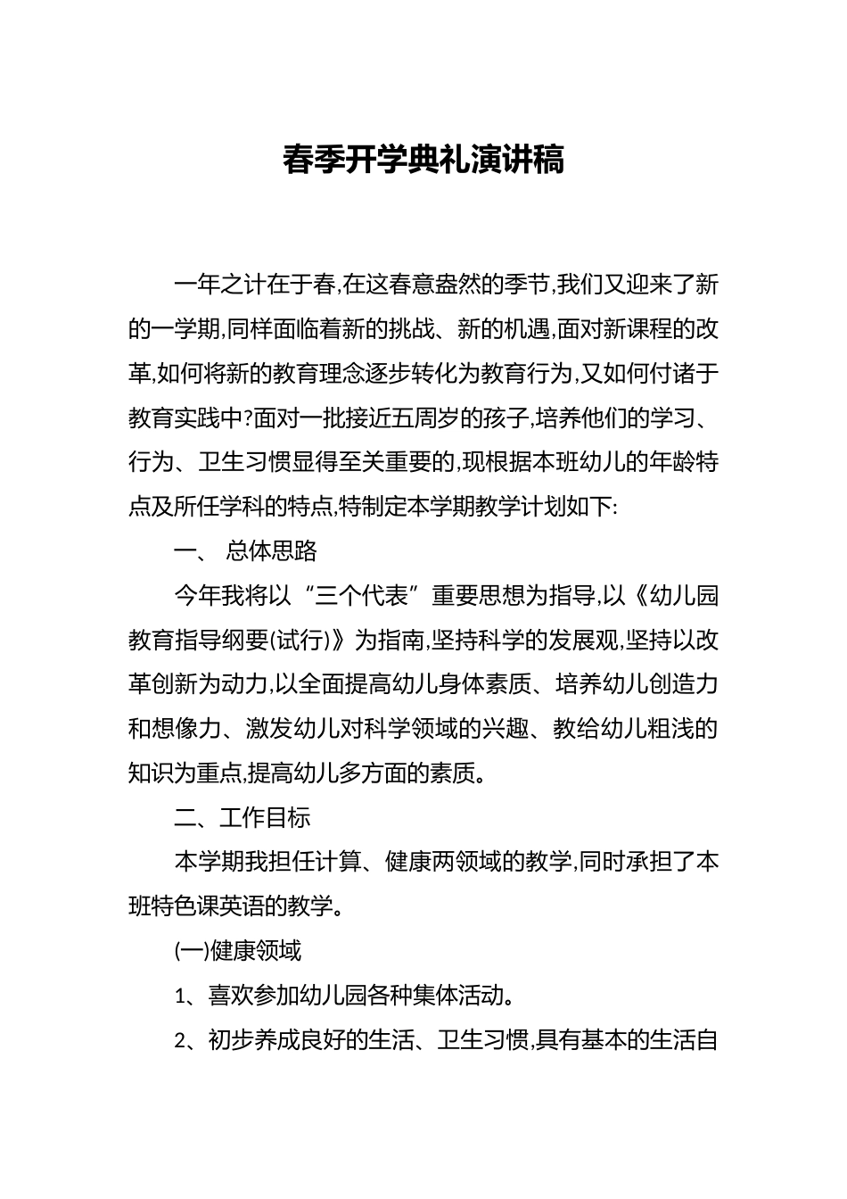春季开学典礼演讲稿_第1页