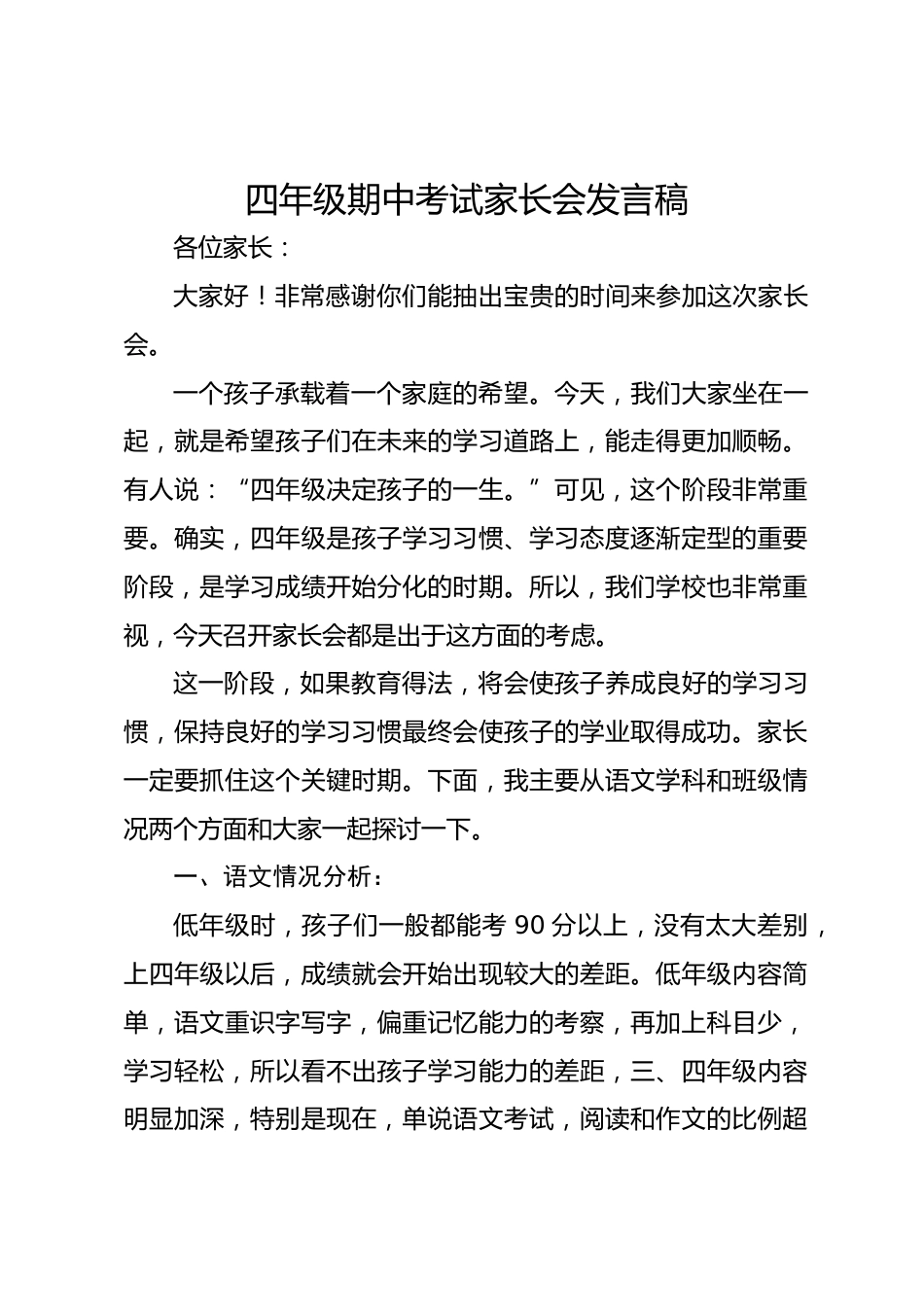 四年级期中家长会发言稿_第1页