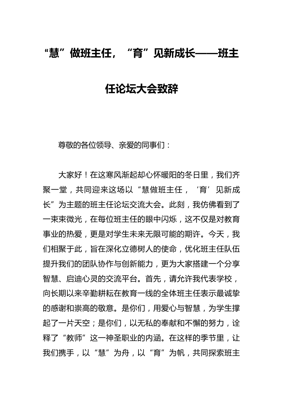 “慧”做班主任,“育”见新成长——班主任论坛大会致辞_第1页