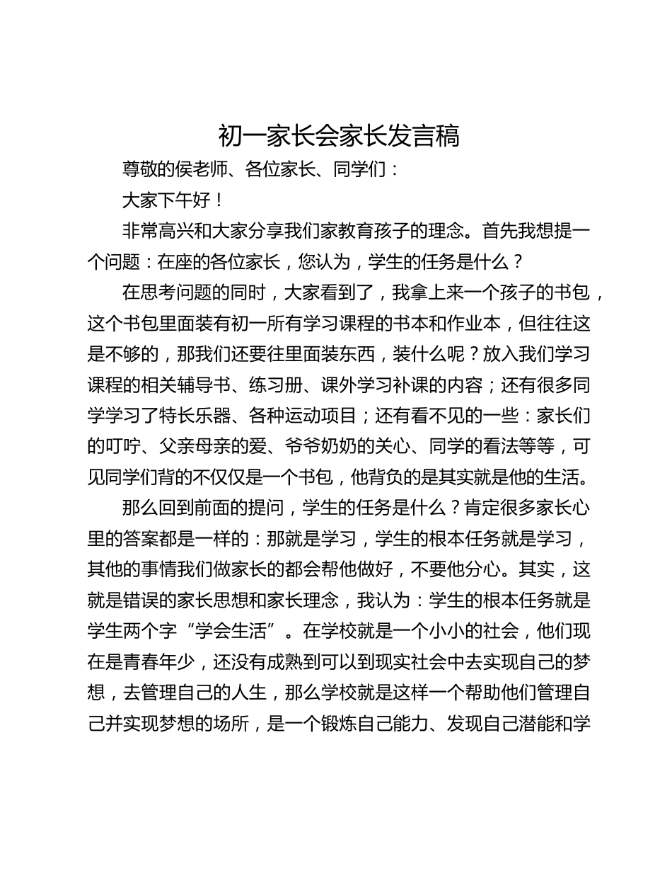 初一家长会家长发言稿_第1页