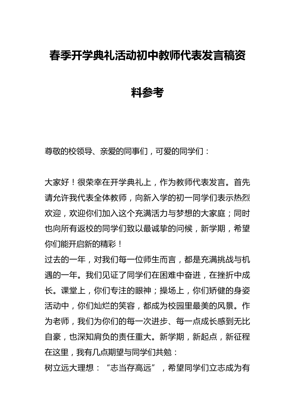 春季开学典礼活动初中教师代表发言稿资料参考_第1页