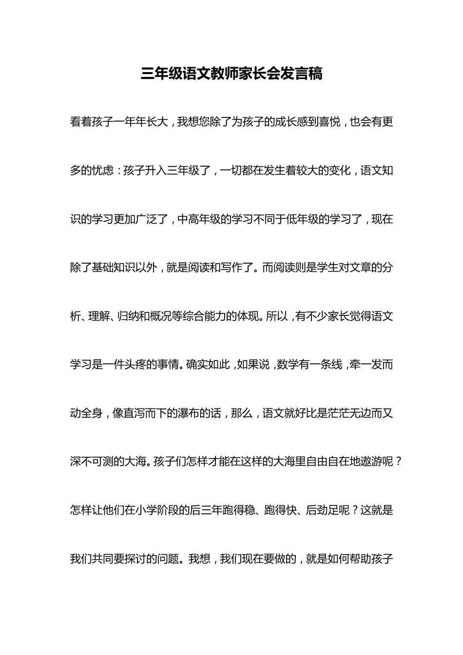 三年级语文教师家长会发言稿_第1页
