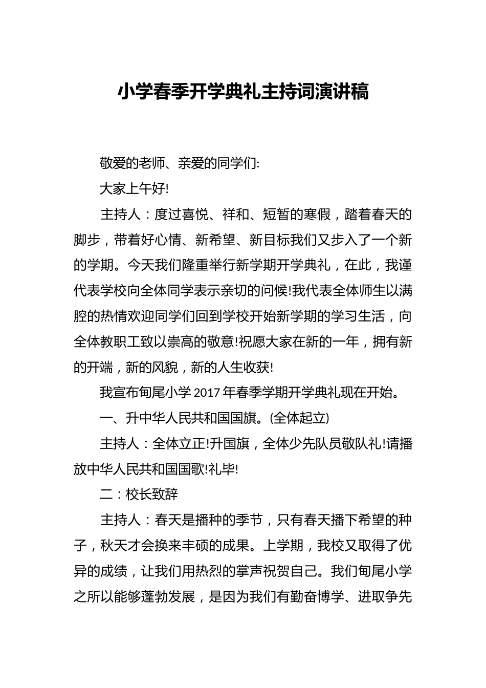 小学春季开学典礼主持词演讲稿_第1页