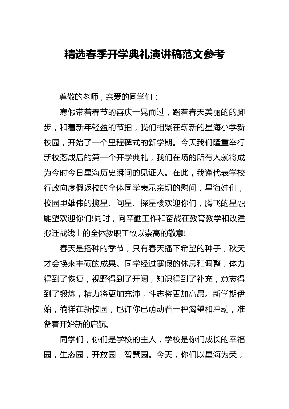 精选春季开学典礼演讲稿范文参考_第1页