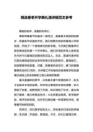 精选春季开学典礼演讲稿范文参考