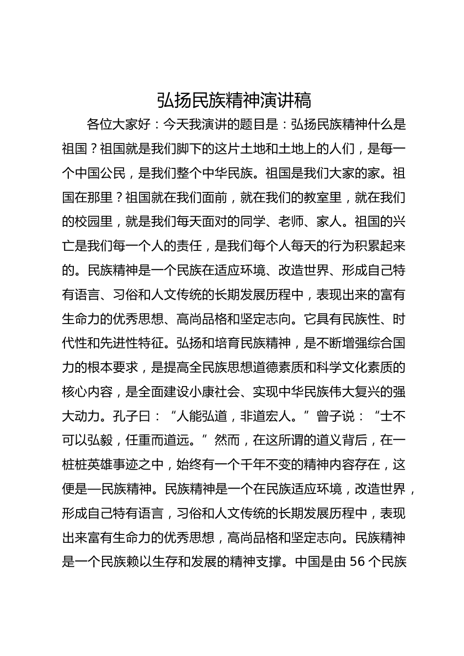 弘扬民族精神演讲稿_第1页