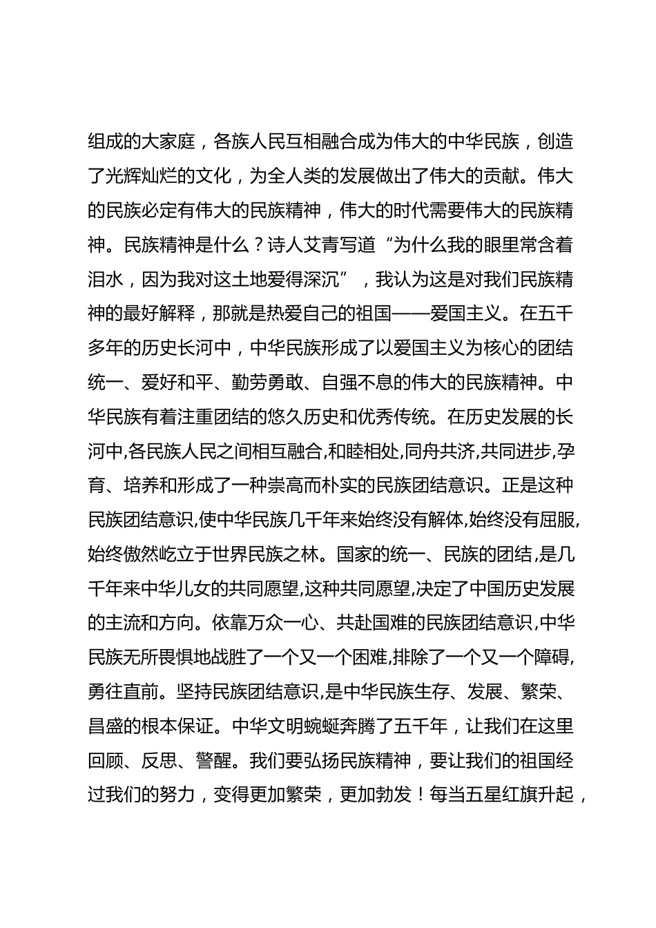 弘扬民族精神演讲稿_第2页