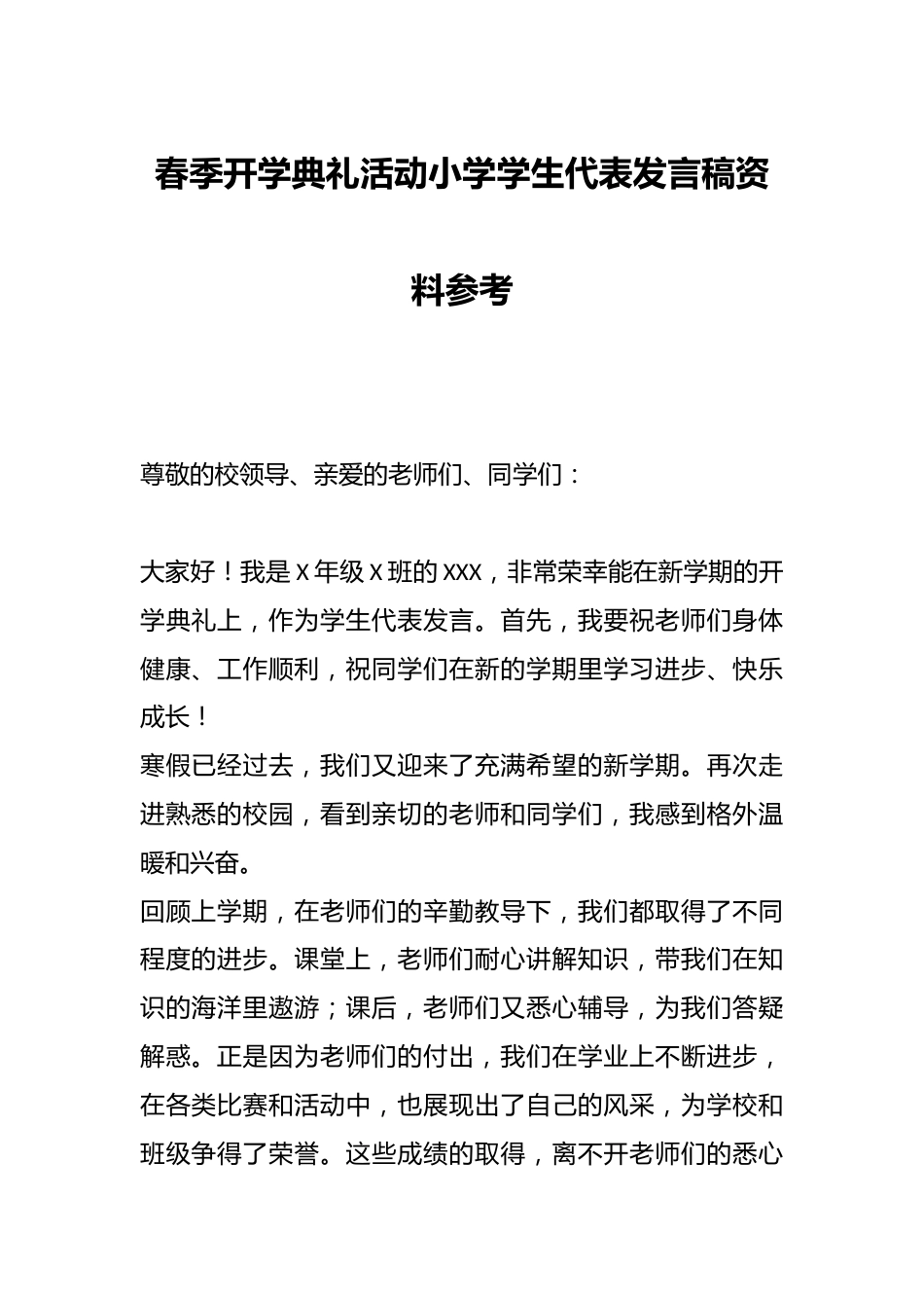 春季开学典礼活动小学学生代表发言稿资料参考_第1页