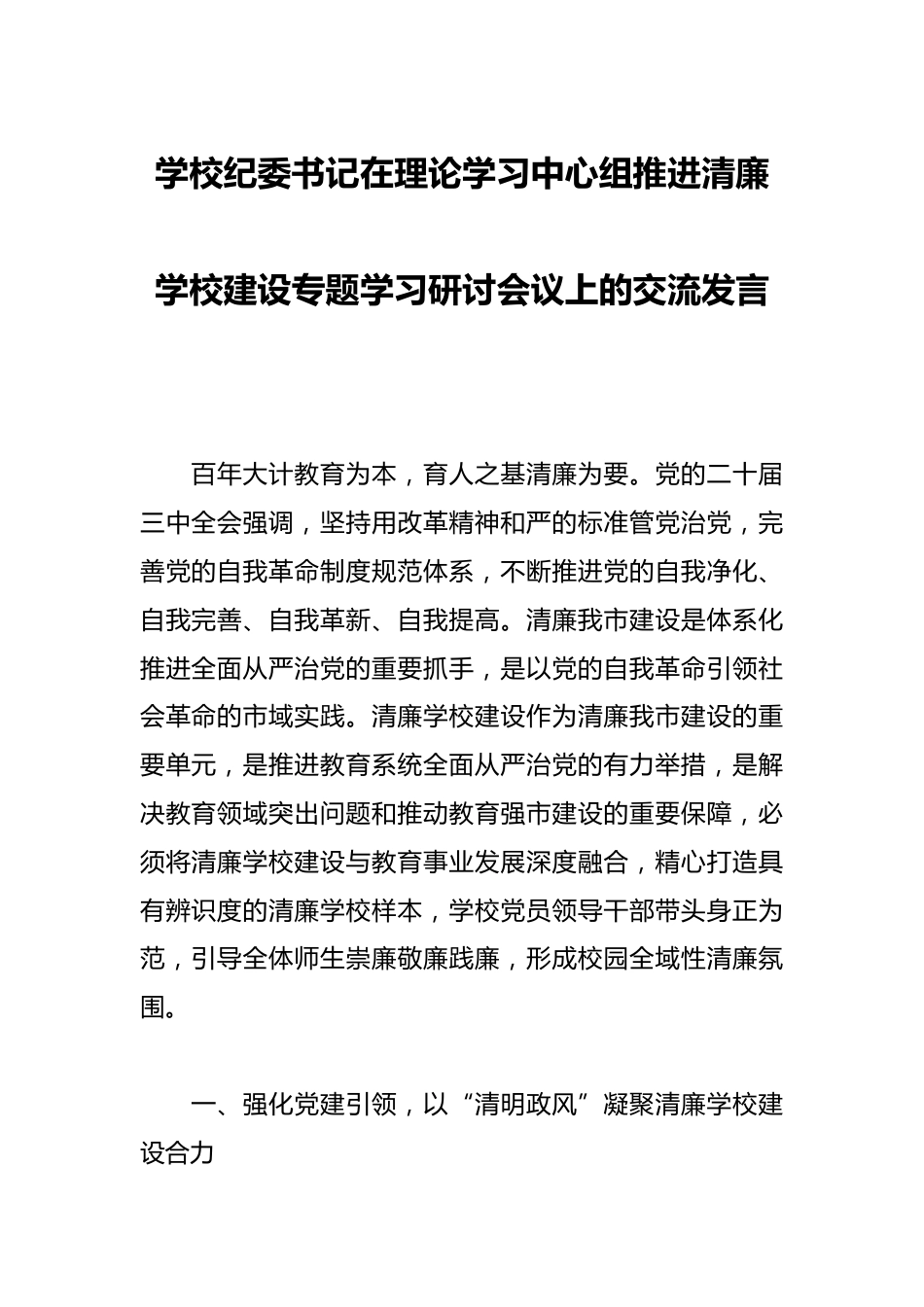 学校纪委书记在理论学习中心组推进清廉学校建设专题学习研讨会议上的交流发言_第1页