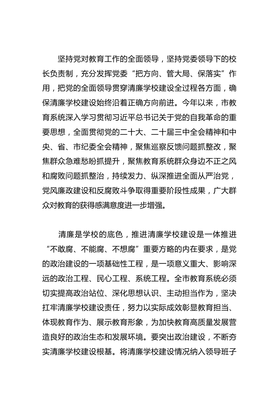学校纪委书记在理论学习中心组推进清廉学校建设专题学习研讨会议上的交流发言_第2页
