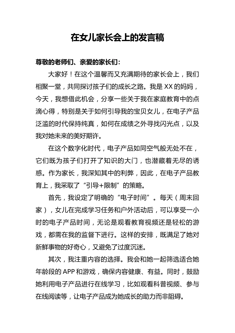 在家长会上的发言_第1页