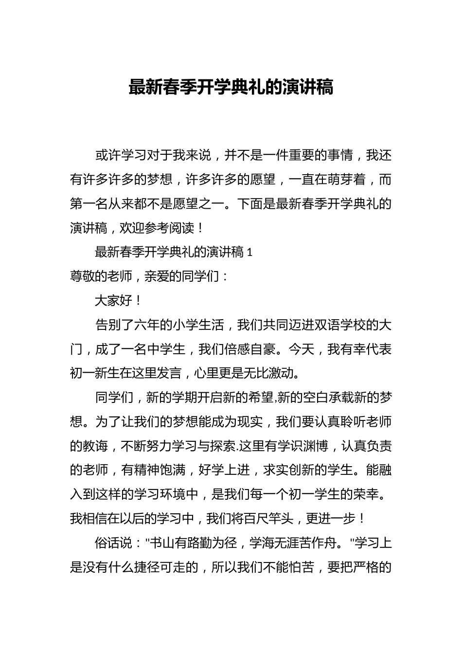 最新春季开学典礼的演讲稿_第1页