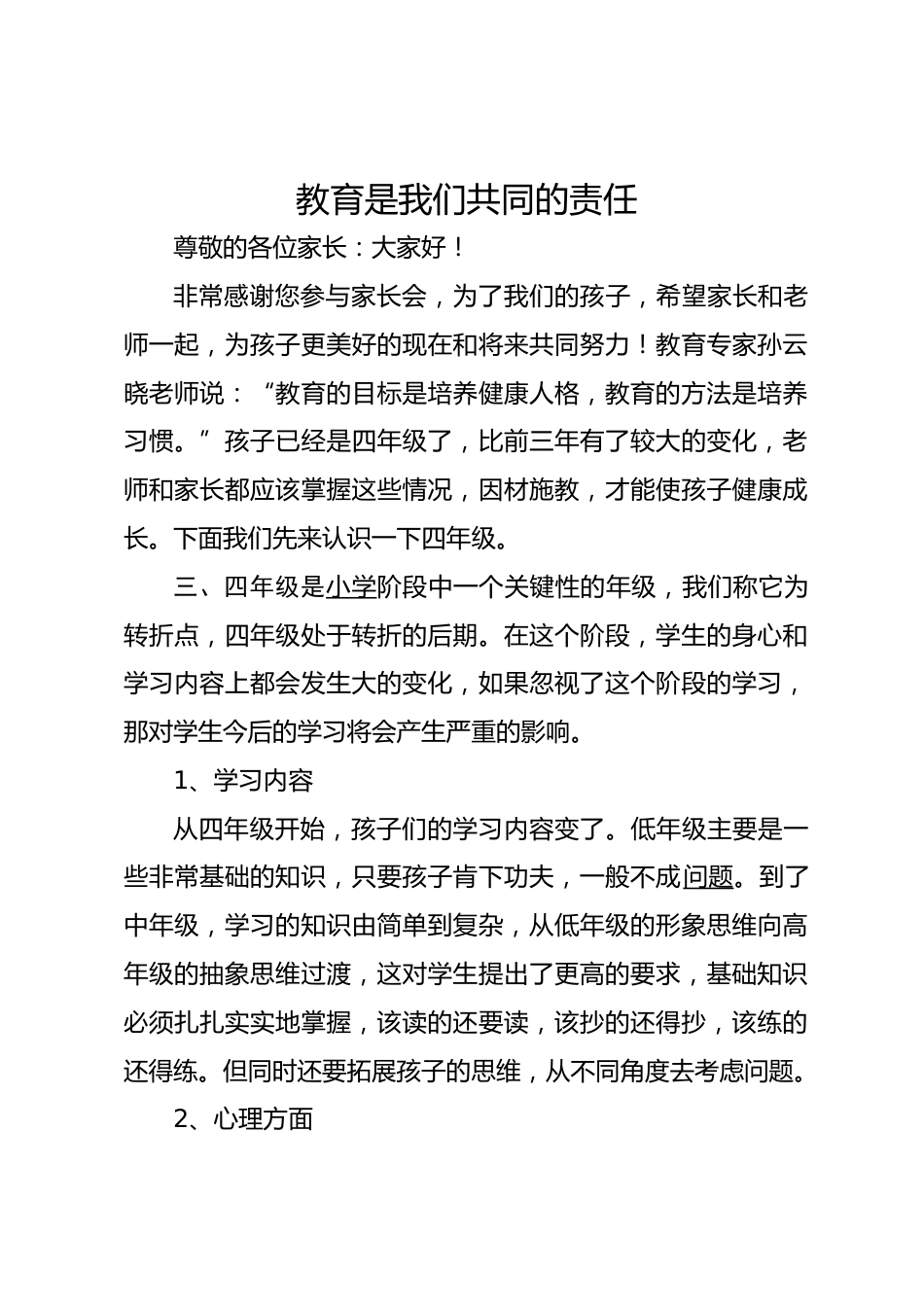 四年级家长会发言稿_第1页