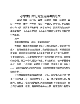 小学生日常行为规范演讲稿范文