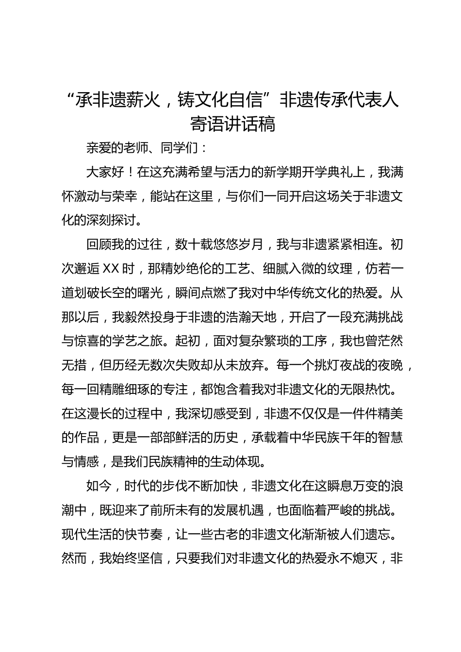 “承非遗薪火,铸文化自信”非遗传承代表人寄语讲话稿_第1页