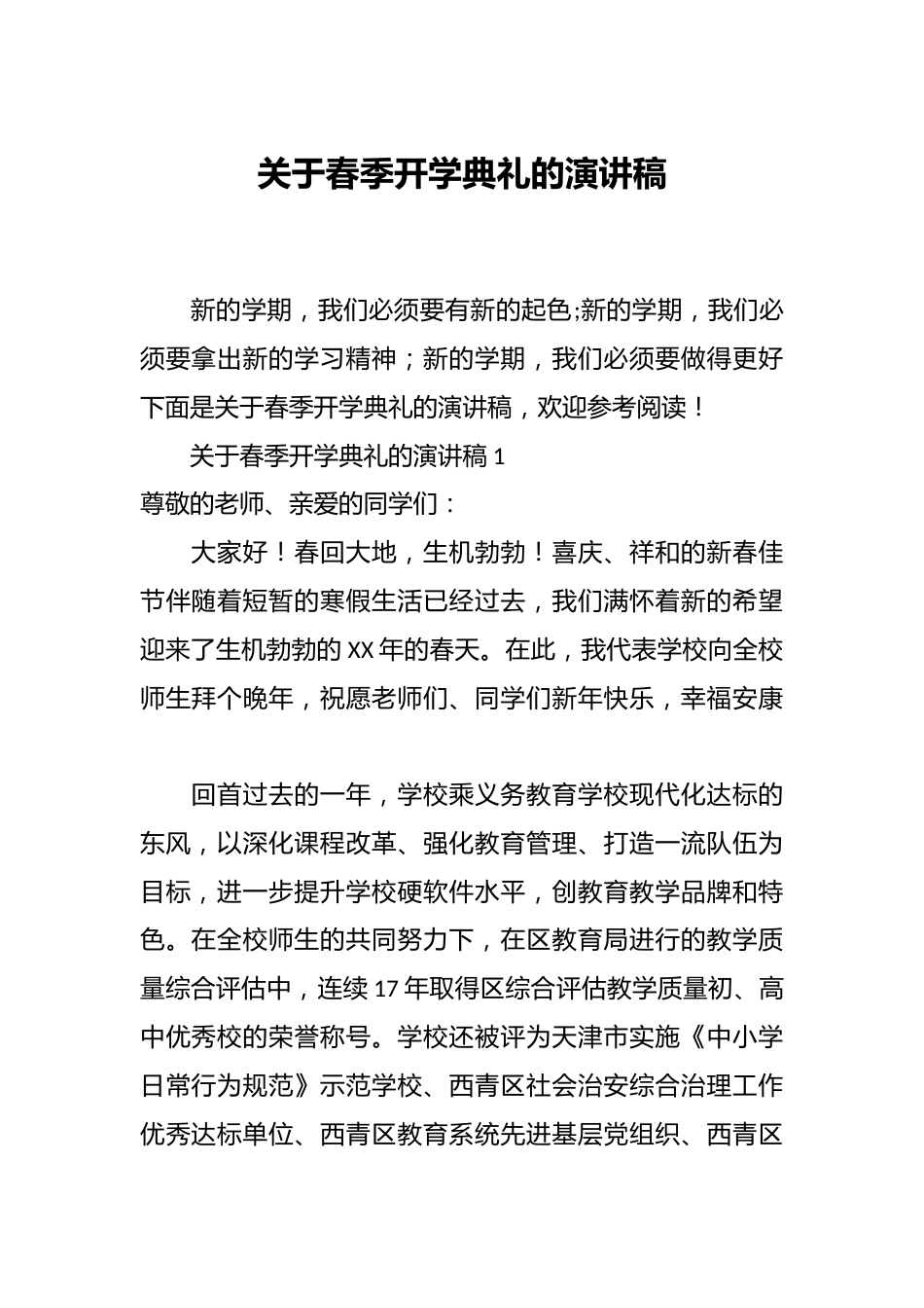关于春季开学典礼的演讲稿_第1页