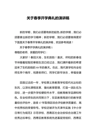 关于春季开学典礼的演讲稿