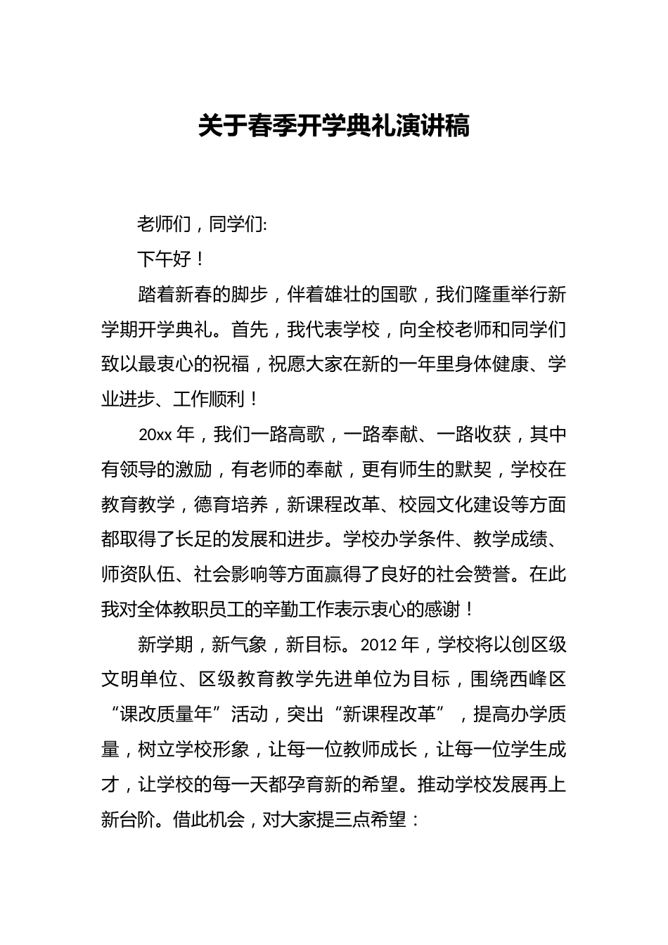 关于春季开学典礼演讲稿_第1页