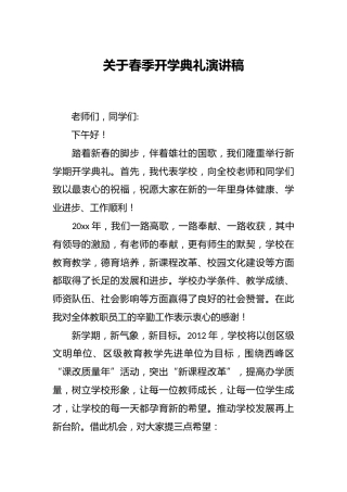 关于春季开学典礼演讲稿