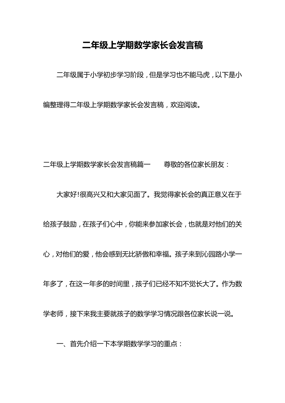 二年级上学期数学家长会发言稿_第1页