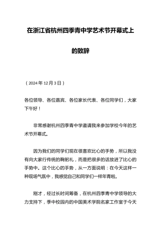 在浙江省杭州四季青中学艺术节开幕式上的致辞