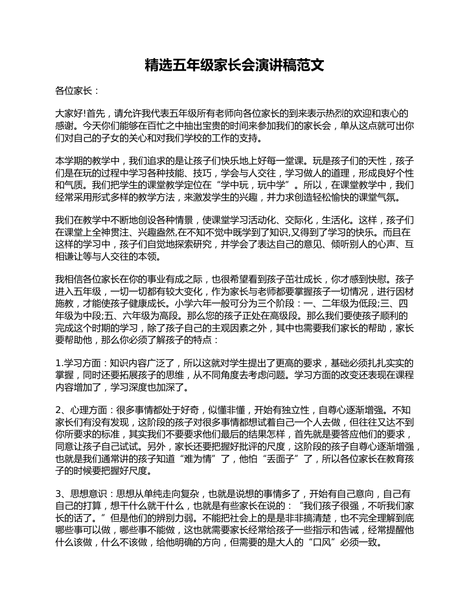 精选五年级家长会演讲稿范文_第1页