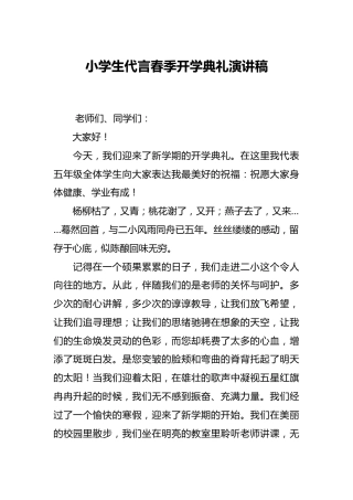 小学生代言春季开学典礼演讲稿