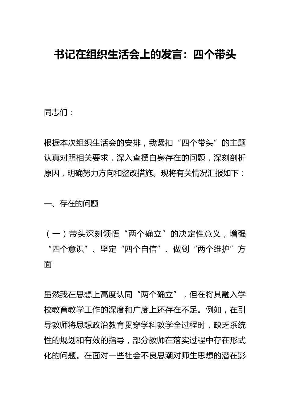 书记在组织生活会上的发言:四个带头_第1页