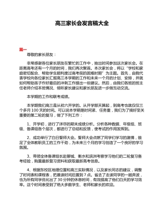 高三家长会发言稿大全