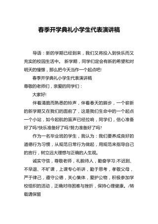 春季开学典礼小学生代表演讲稿