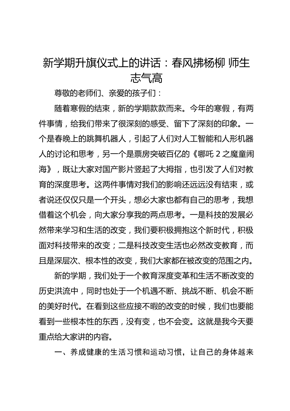 新学期升旗仪式上的讲话:春风拂杨柳 师生志气高_第1页