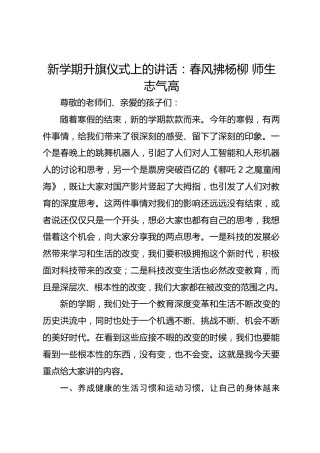 新学期升旗仪式上的讲话：春风拂杨柳 师生志气高