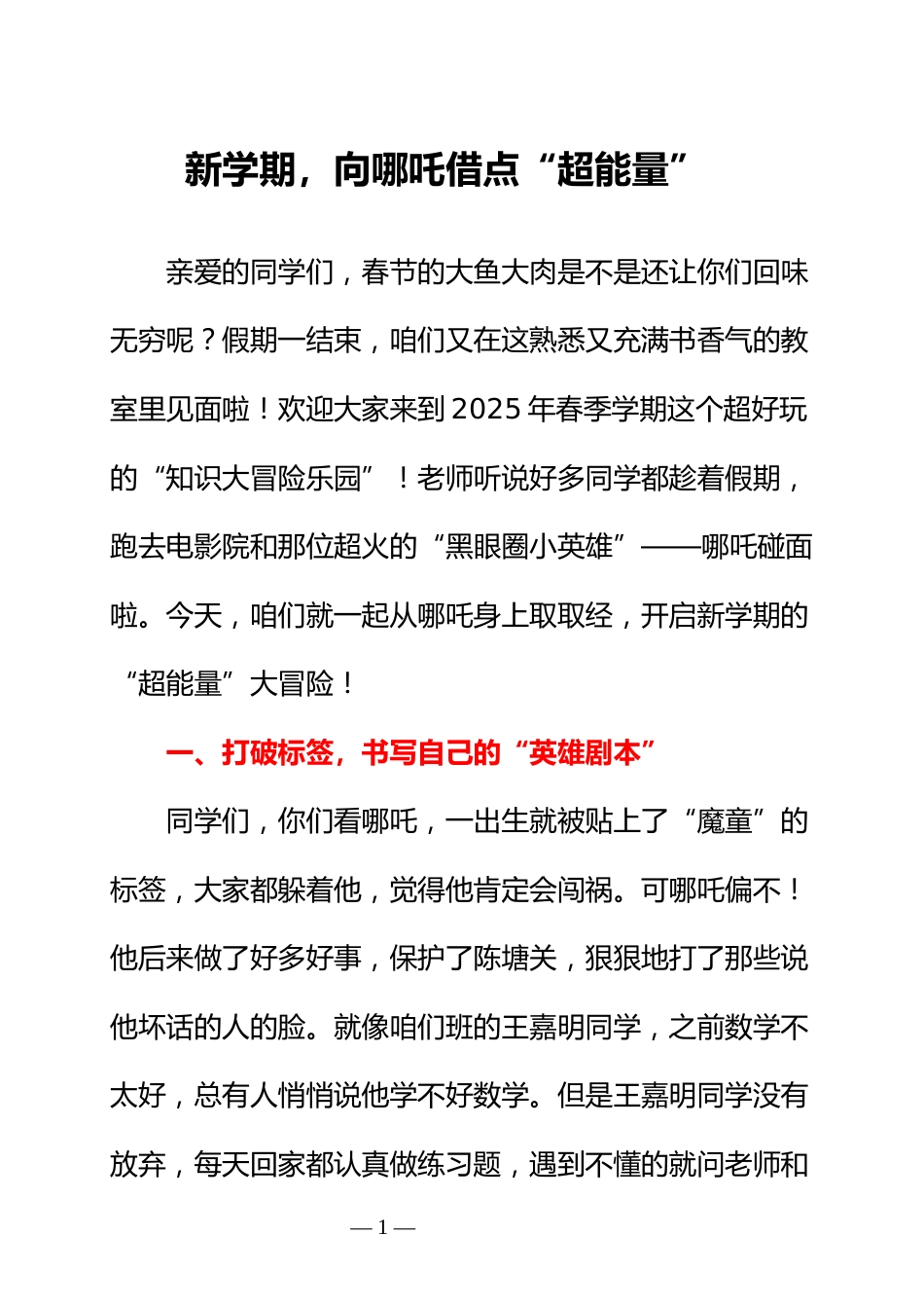小学班主任开学第一课收心讲话:新学期,向哪吒借点“超能量”_第1页