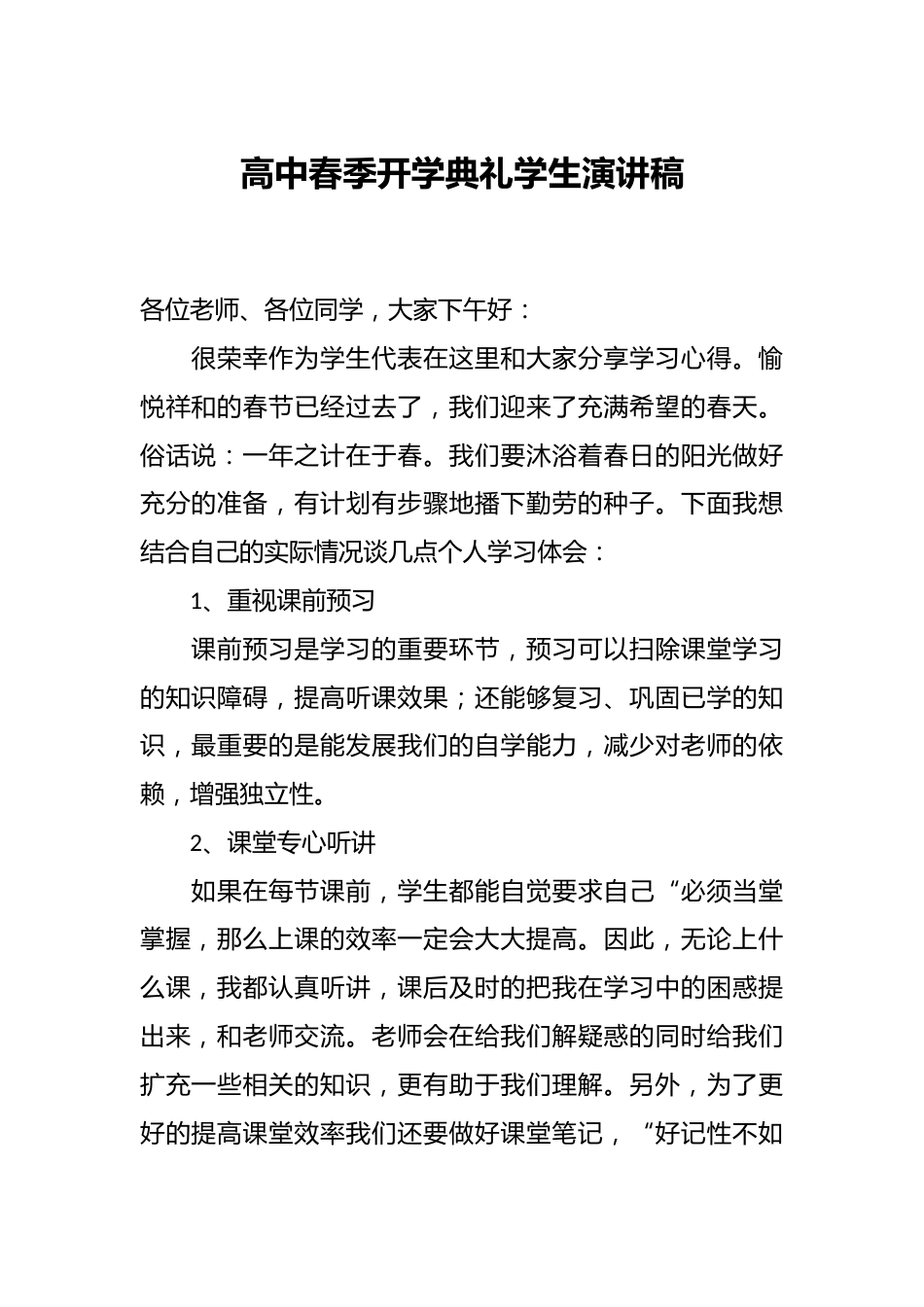 高中春季开学典礼学生演讲稿_第1页