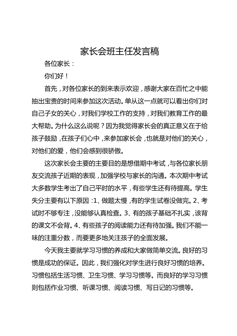 家长会班主任发言稿_第1页