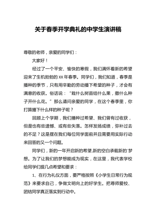 关于春季开学典礼的中学生演讲稿