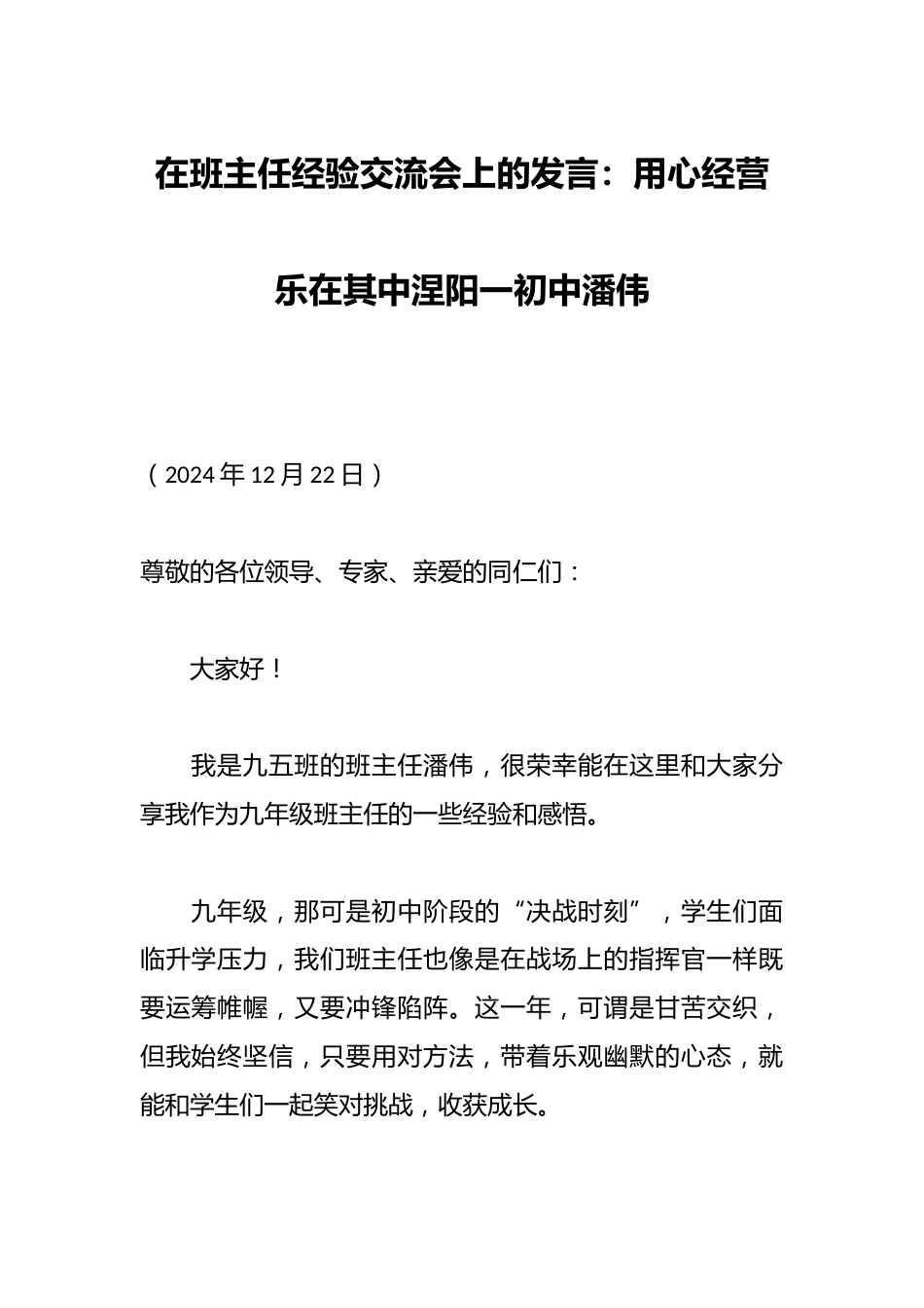 在班主任经验交流会上的发言:用心经营 乐在其中涅阳一初中潘伟_第1页