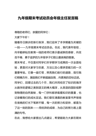 九年级期末考试动员会年级主任发言稿