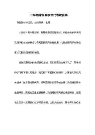 二年级家长会学生代表发言稿